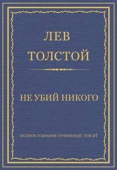Лев Толстой - Полное собрание сочинений. Том 37. Произведения 1906–1910 гг. Не убий никого - Читать 📖 Читать онлайн 👀 Читаемые книги читать онлайн бесплатно 🔥 booksread-online.com