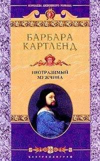 Барбара Картленд - Неотразимый мужчина - Читать 📖 Читать онлайн 👀 Читаемые книги читать онлайн бесплатно 🔥 booksread-online.com