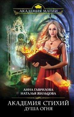 Наталья Жильцова - Душа Огня (СИ) - Читать 📖 Читать онлайн 👀 Читаемые книги читать онлайн бесплатно 🔥 booksread-online.com