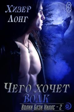 Хизер Лонг - Чего хочет волк - Читать 📖 Читать онлайн 👀 Читаемые книги читать онлайн бесплатно 🔥 booksread-online.com