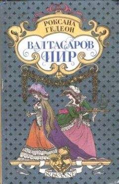 Роксана Гедеон - Валтасаров пир - Читать 📖 Читать онлайн 👀 Читаемые книги читать онлайн бесплатно 🔥 booksread-online.com