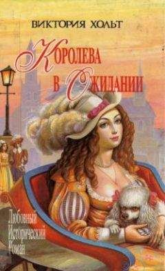 Виктория Холт - Королева в ожидании - Читать | Читать онлайн | Читаемые книги читать онлайн бесплатно | booksread-online.com