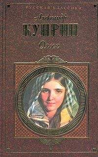 Александр Куприн - Первый встречный - Читать 📖 Читать онлайн 👀 Читаемые книги читать онлайн бесплатно 🔥 booksread-online.com
