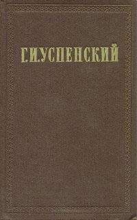 Глеб Успенский - Очерки и рассказы (1862-1866 гг.) - Читать | Читать онлайн | Читаемые книги читать онлайн бесплатно | booksread-online.com