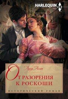 Луиза Аллен - От разорения к роскоши - Читать Читать онлайн Читаемые книги читать онлайн бесплатно booksread-online.com