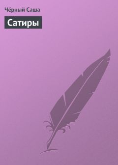 Чёрный Саша - Сатиры - Читать | Читать онлайн | Читаемые книги читать онлайн бесплатно | booksread-online.com