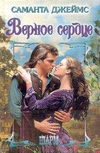 Саманта Джеймс - Верное сердце - Читать 📖 Читать онлайн 👀 Читаемые книги читать онлайн бесплатно 🔥 booksread-online.com