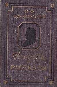 Владимир Одоевский - Повести и рассказы - Читать 📖 Читать онлайн 👀 Читаемые книги читать онлайн бесплатно 🔥 booksread-online.com