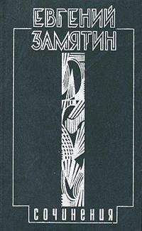 Евгений Замятин - Том 2. Русь - Читать | Читать онлайн | Читаемые книги читать онлайн бесплатно | booksread-online.com