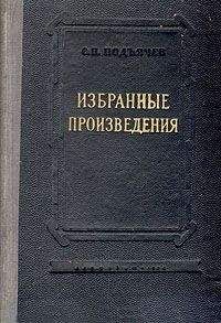 Семен Подъячев - Забытые - Читать 📖 Читать онлайн 👀 Читаемые книги читать онлайн бесплатно 🔥 booksread-online.com