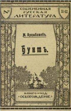 Михаил Арцыбашев - Бунт - Читать 📖 Читать онлайн 👀 Читаемые книги читать онлайн бесплатно 🔥 booksread-online.com