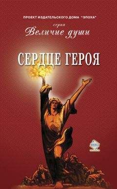 Коллектив авторов - Сердце Героя (сборник) - Читать 📖 Читать онлайн 👀 Читаемые книги читать онлайн бесплатно 🔥 booksread-online.com
