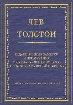 Лев Толстой - Полное собрание сочинений. Том 8. Педагогические статьи 1860–1863 гг. Редакционные заметки и примечания к журналу «Ясная Поляна» и к книжкам «Ясной Поляны» - Читать 📖 Читать онлайн 👀 Читаемые книги читать онлайн бесплатно 🔥 booksread-online.com