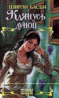 Ширли Басби - Клянусь луной - Читать | Читать онлайн | Читаемые книги читать онлайн бесплатно | booksread-online.com