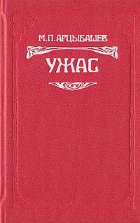 Михаил Арцыбашев - Ужас - Читать 📖 Читать онлайн 👀 Читаемые книги читать онлайн бесплатно 🔥 booksread-online.com