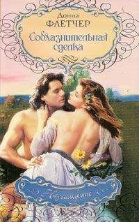 Донна Флетчер - Соблазнительная сделка - Читать 📖 Читать онлайн 👀 Читаемые книги читать онлайн бесплатно 🔥 booksread-online.com