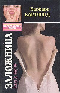 Барбара Картленд - Заложница - Читать 📖 Читать онлайн 👀 Читаемые книги читать онлайн бесплатно 🔥 booksread-online.com