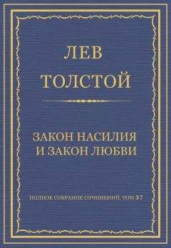 Лев Толстой - Полное собрание сочинений. Том 37. Произведения 1906–1910 гг. Закон насилия и закон любви - Читать 📖 Читать онлайн 👀 Читаемые книги читать онлайн бесплатно 🔥 booksread-online.com