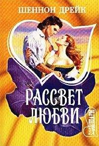 Шеннон Дрейк - Рассвет любви - Читать 📖 Читать онлайн 👀 Читаемые книги читать онлайн бесплатно 🔥 booksread-online.com