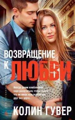 Колин Гувер - Возвращение к любви - Читать 📖 Читать онлайн 👀 Читаемые книги читать онлайн бесплатно 🔥 booksread-online.com