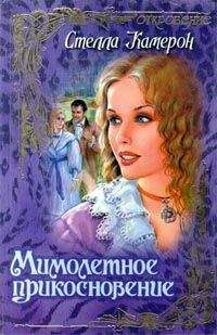 Стелла Камерон - Мимолетное прикосновение - Читать 📖 Читать онлайн 👀 Читаемые книги читать онлайн бесплатно 🔥 booksread-online.com
