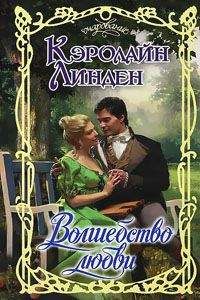 Кэролайн Линден - Волшебство любви - Читать | Читать онлайн | Читаемые книги читать онлайн бесплатно | booksread-online.com