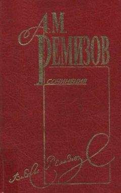 Алексей Ремизов - Том 9. Учитель музыки - Читать 📖 Читать онлайн 👀 Читаемые книги читать онлайн бесплатно 🔥 booksread-online.com