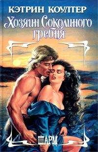 Кэтрин Коултер - Хозяин Соколиного гребня - Читать 📖 Читать онлайн 👀 Читаемые книги читать онлайн бесплатно 🔥 booksread-online.com