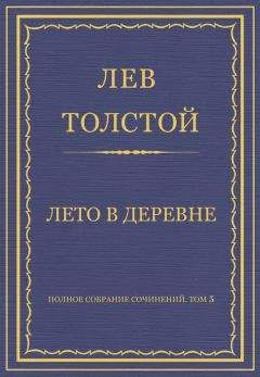 Лев Толстой - Полное собрание сочинений. Том 5. Произведения 1856–1859 гг. Лето в деревне - Читать 📖 Читать онлайн 👀 Читаемые книги читать онлайн бесплатно 🔥 booksread-online.com