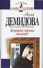 Алла Демидова - Бегущая строка памяти - Читать | Читать онлайн | Читаемые книги читать онлайн бесплатно | booksread-online.com
