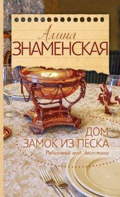 Алина Знаменская - Рябиновый мед. Августина. Часть 1, 2. Дом. Замок из песка - Читать 📖 Читать онлайн 👀 Читаемые книги читать онлайн бесплатно 🔥 booksread-online.com