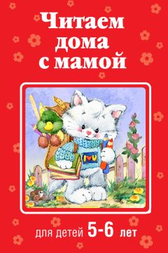 Коллектив авторов - Читаем дома с мамой. Для детей 5-6 лет - Читать 📖 Читать онлайн 👀 Читаемые книги читать онлайн бесплатно 🔥 booksread-online.com