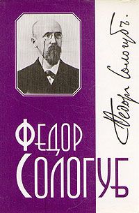 Федор Сологуб - Том 2. Мелкий бес - Читать | Читать онлайн | Читаемые книги читать онлайн бесплатно | booksread-online.com