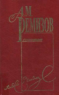 Алексей Ремизов - Том 10. Петербургский буерак - Читать 📖 Читать онлайн 👀 Читаемые книги читать онлайн бесплатно 🔥 booksread-online.com
