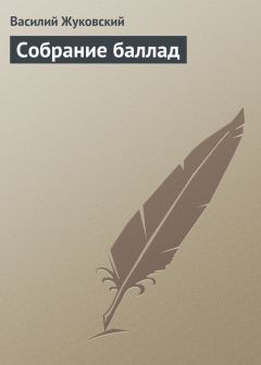 Василий Жуковский - Собрание баллад - Читать 📖 Читать онлайн 👀 Читаемые книги читать онлайн бесплатно 🔥 booksread-online.com
