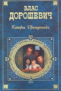 Влас Дорошевич - Каторга. Преступники - Читать 📖 Читать онлайн 👀 Читаемые книги читать онлайн бесплатно 🔥 booksread-online.com