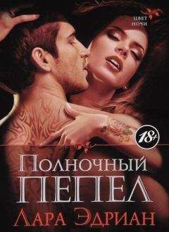 Лара Адриан - Полночный пепел - Читать 📖 Читать онлайн 👀 Читаемые книги читать онлайн бесплатно 🔥 booksread-online.com