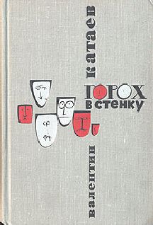 Валентин Катаев - Горох в стенку (Юмористические рассказы, фельетоны) - Читать 📖 Читать онлайн 👀 Читаемые книги читать онлайн бесплатно 🔥 booksread-online.com