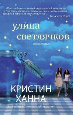 Кристин Ханна - Улица Светлячков - Читать 📖 Читать онлайн 👀 Читаемые книги читать онлайн бесплатно 🔥 booksread-online.com