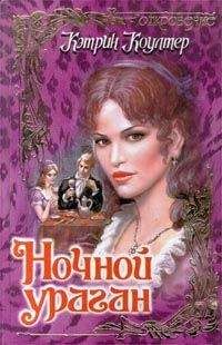 Кэтрин Коултер - Ночной ураган - Читать 📖 Читать онлайн 👀 Читаемые книги читать онлайн бесплатно 🔥 booksread-online.com