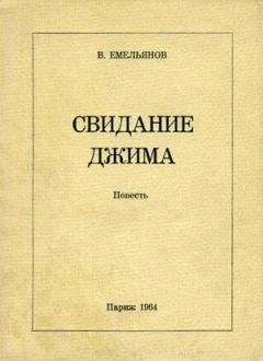 Виктор Емельянов - Свидание Джима - Читать 📖 Читать онлайн 👀 Читаемые книги читать онлайн бесплатно 🔥 booksread-online.com