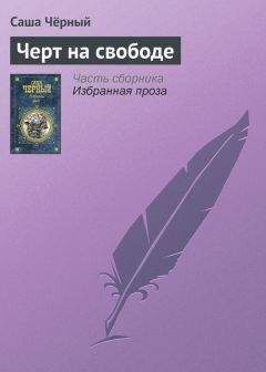Саша Чёрный - Черт на свободе - Читать 📖 Читать онлайн 👀 Читаемые книги читать онлайн бесплатно 🔥 booksread-online.com