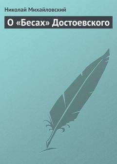 Николай Михайловский - О «Бесах» Достоевского - Читать | Читать онлайн | Читаемые книги читать онлайн бесплатно | booksread-online.com