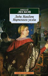Николай Лесков - Леди Макбет Мценского уезда - Читать | Читать онлайн | Читаемые книги читать онлайн бесплатно | booksread-online.com