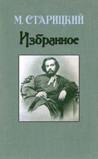 Михаил Старицкий - Вареники - Читать 📖 Читать онлайн 👀 Читаемые книги читать онлайн бесплатно 🔥 booksread-online.com