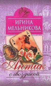 Ирина Мельникова - Антик с гвоздикой - Читать 📖 Читать онлайн 👀 Читаемые книги читать онлайн бесплатно 🔥 booksread-online.com