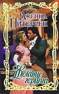 Дженна Питерсен - Желание герцога - Читать 📖 Читать онлайн 👀 Читаемые книги читать онлайн бесплатно 🔥 booksread-online.com