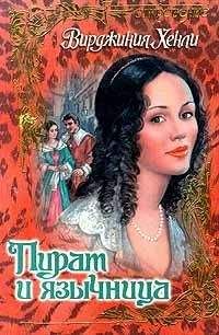 Вирджиния Хенли - Пират и язычница - Читать 📖 Читать онлайн 👀 Читаемые книги читать онлайн бесплатно 🔥 booksread-online.com