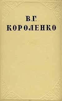 Владимир Короленко - Том 8. Статьи, рецензии, очерки - Читать | Читать онлайн | Читаемые книги читать онлайн бесплатно | booksread-online.com