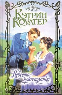 Кэтрин Коултер - Невеста-чужестранка - Читать | Читать онлайн | Читаемые книги читать онлайн бесплатно | booksread-online.com